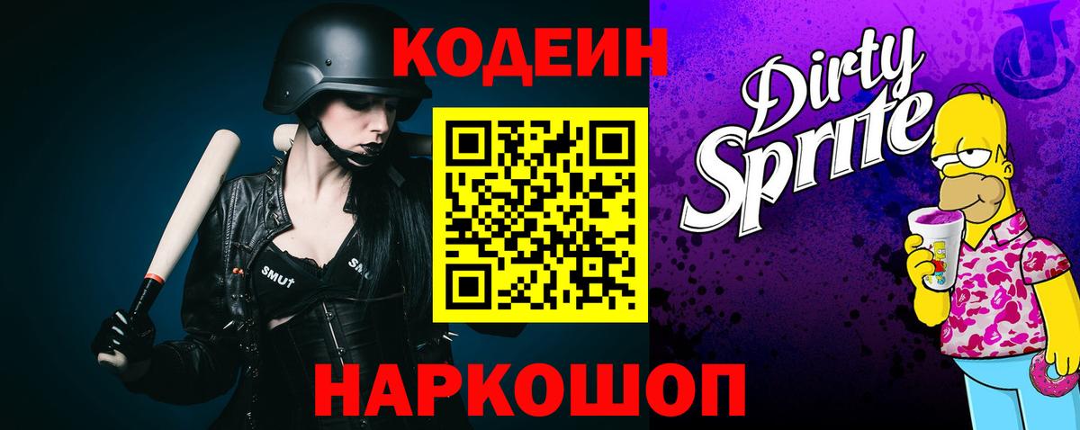 Кодеиновый сироп Lean Purple Drank Зерноград