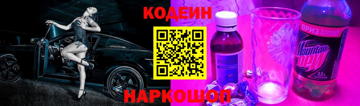 Зерноград  Кодеиновый сироп Lean напиток Lean (лин)  Вход с VPN  Codein Purple Drank 